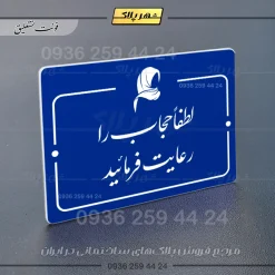 پلاک راهنما لطفا حجاب را رعایت فرمائید - Image 19